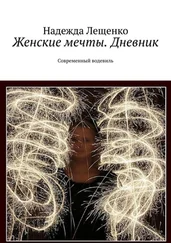 Надежда Лещенко - Женские мечты. Дневник. Современный водевиль