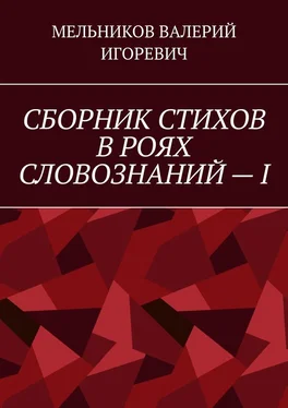 ВАЛЕРИЙ МЕЛЬНИКОВ СБОРНИК СТИХОВ В РОЯХ СЛОВОЗНАНИЙ – I обложка книги