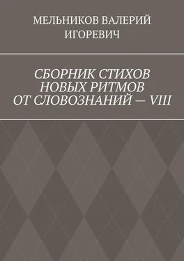 ВАЛЕРИЙ МЕЛЬНИКОВ СБОРНИК СТИХОВ НОВЫХ РИТМОВ ОТ СЛОВОЗНАНИЙ – VIII обложка книги