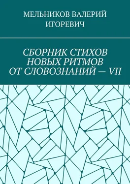 ВАЛЕРИЙ МЕЛЬНИКОВ СБОРНИК СТИХОВ НОВЫХ РИТМОВ ОТ СЛОВОЗНАНИЙ – VII обложка книги