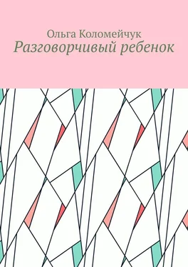 Ольга Коломейчук Разговорчивый ребенок обложка книги