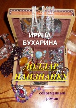 Ирина Бухарина Доллар наизнанку обложка книги
