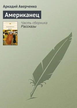 Аркадий Аверченко Американец обложка книги