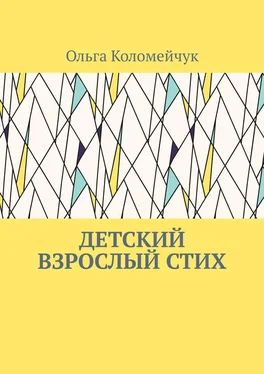 Ольга Коломейчук Детский взрослый стих обложка книги