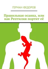 Герман Федоров - Правильная осанка, или как Рептилия портит её
