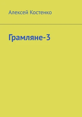 Алексей Костенко Грамляне-3 обложка книги