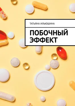 Татьяна Ильюшина Побочный эффект обложка книги