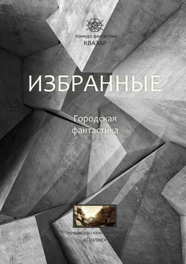 Алексей Жарков Избранные. Городская фантастика обложка книги