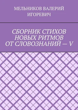 ВАЛЕРИЙ МЕЛЬНИКОВ СБОРНИК СТИХОВ НОВЫХ РИТМОВ ОТ СЛОВОЗНАНИЙ – V обложка книги