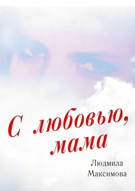 Людмила Максимова С любовью, мама обложка книги