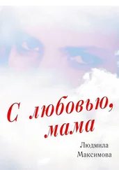 Людмила Максимова - С любовью, мама