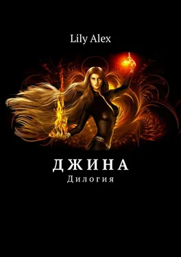 Lily Alex Д ж и н а. Дилогия обложка книги