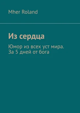 Mher Roland Из сердца. Юмор из всех уст мира. За 5 дней от бога обложка книги