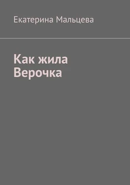 Екатерина Мальцева Как жила Верочка обложка книги