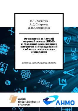 Дмитрий Овсяницкий От занятий в Летней научной школе ЛНМО к созданию инженерных проектов и исследований в области математики и биологии. Сборник методических статей обложка книги