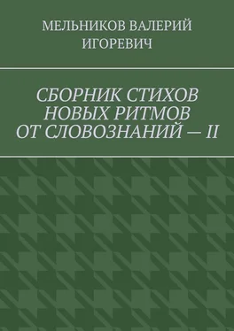 ВАЛЕРИЙ МЕЛЬНИКОВ СБОРНИК СТИХОВ НОВЫХ РИТМОВ ОТ СЛОВОЗНАНИЙ – II обложка книги