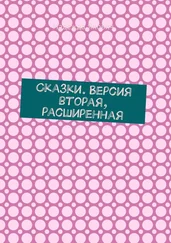 Надежда Янович - Сказки. Версия вторая, расширенная