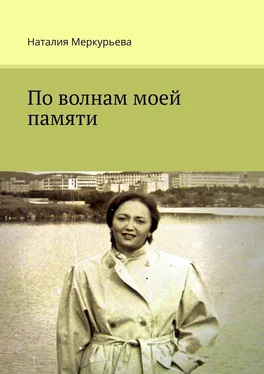 Наталия Меркурьева По волнам моей памяти обложка книги