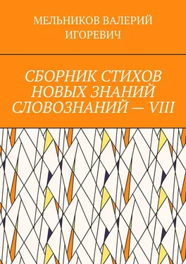 ВАЛЕРИЙ МЕЛЬНИКОВ СБОРНИК СТИХОВ НОВЫХ ЗНАНИЙ СЛОВОЗНАНИЙ – VIII обложка книги