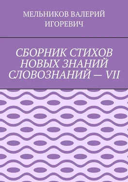 ВАЛЕРИЙ МЕЛЬНИКОВ СБОРНИК СТИХОВ НОВЫХ ЗНАНИЙ СЛОВОЗНАНИЙ – VII обложка книги