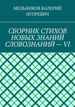 ВАЛЕРИЙ МЕЛЬНИКОВ СБОРНИК СТИХОВ НОВЫХ ЗНАНИЙ СЛОВОЗНАНИЙ – VI обложка книги