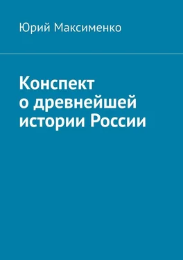 Юрий Максименко Конспект о древнейшей истории России обложка книги