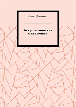 Ольга Денисова Астрологические отношения. 6 аспектов обложка книги