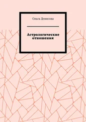 Ольга Денисова - Астрологические отношения. 6 аспектов