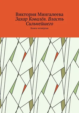 Виктория Мингалеева Захар Ковалёв. Власть Сильнейшего. Книга четвёртая обложка книги