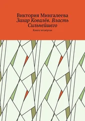 Виктория Мингалеева - Захар Ковалёв. Власть Сильнейшего. Книга четвёртая
