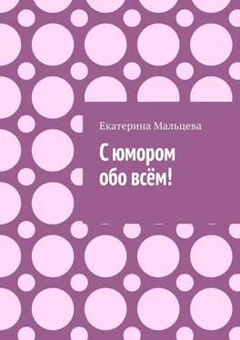 Екатерина Мальцева С юмором обо всём! обложка книги