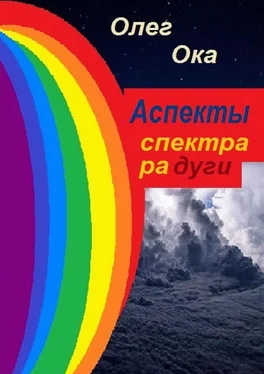 Олег Ока Аспекты спектра радуги обложка книги