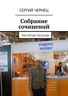 Сергий Чернец Собрание сочинений. Том пятый. Рассказы обложка книги