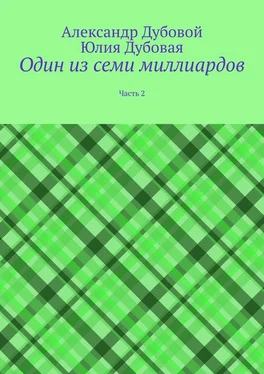 Юлия Дубовая Один из семи миллиардов. Часть 2 обложка книги