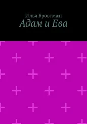 Илья Бровтман - Адам и Ева