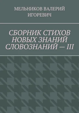 ВАЛЕРИЙ МЕЛЬНИКОВ СБОРНИК СТИХОВ НОВЫХ ЗНАНИЙ СЛОВОЗНАНИЙ – III обложка книги