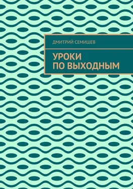 Дмитрий Семишев Уроки по выходным обложка книги