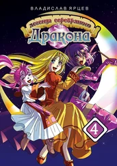 Владислав Ярцев - Легенда серебряного дракона. Том 4