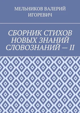 ВАЛЕРИЙ МЕЛЬНИКОВ СБОРНИК СТИХОВ НОВЫХ ЗНАНИЙ СЛОВОЗНАНИЙ – II обложка книги