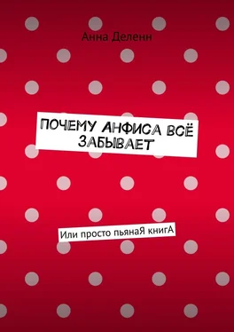 Анна Деленн Почему Анфиса всё забывает. Или просто пьянаЯ книгА обложка книги