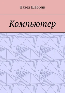 Павел Шабрин Компьютер обложка книги