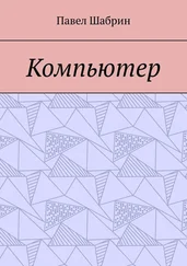 Павел Шабрин - Компьютер