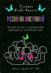 Татьяна Олива Моралес - Русский как иностранный. Русский рассказ с параллельным переводом на английский язык. Книга 2 (уровни А1—В2)