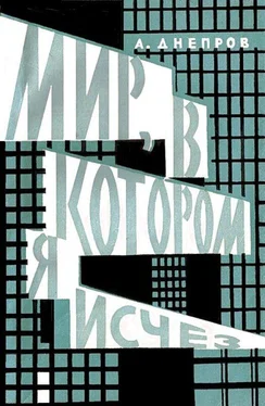 Анатолий Днепров Мир, в котором я исчез (Сборник) обложка книги