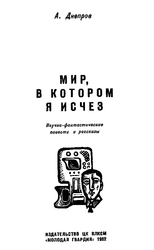 ПОЛОСАТЫЙ БОБ 1 Мы смотрели на оранжевую остроконечную громаду возвышавшуюся - фото 1