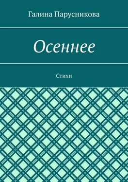 Галина Парусникова Осеннее. Стихи обложка книги