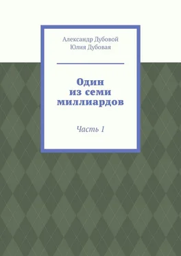 Александр Дубовой Один из семи миллиардов. Часть 1 обложка книги