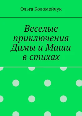 Ольга Коломейчук Веселые приключения Димы и Маши в стихах обложка книги