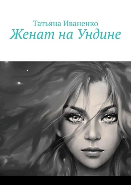 Татьяна Иваненко Женат на Ундине обложка книги