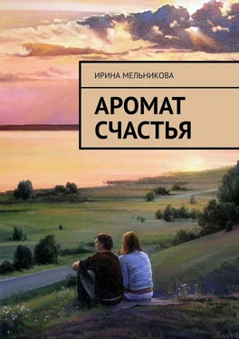 Ирина Мельникова Аромат счастья обложка книги